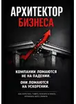 Игорь Копырин - Архитектор бизнеса. 5 этапов зрелости компании – от выживания к управлению через рычаги