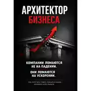 Постер книги Архитектор бизнеса. 5 этапов зрелости компании – от выживания к управлению через рычаги