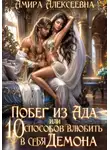 Амира Алексеевна - Побег из ада, или 10 способов влюбить в себя Демона