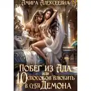 Постер книги Побег из ада, или 10 способов влюбить в себя Демона