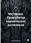 Наталья Землянуха - Методика. Проработка кармических должников