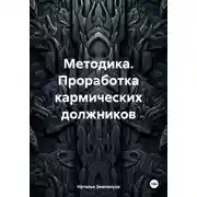Постер книги Методика. Проработка кармических должников