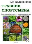 Олег Кулиненков - Травник спортсмена. Спортивный результат и природные средства