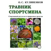 Постер книги Травник спортсмена. Спортивный результат и природные средства