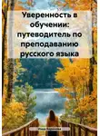 Инна Баринова - Уверенность в обучении: путеводитель по преподаванию русского языка
