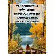 Постер книги Уверенность в обучении: путеводитель по преподаванию русского языка