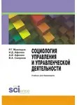 Владимир Смирнов - Социология управления и управленческой деятельности. (Бакалавриат). Учебник.