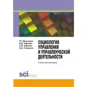 Постер книги Социология управления и управленческой деятельности. (Бакалавриат). Учебник.