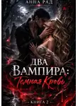 Анна Рад - ДВА ВАМПИРА Темная кровь