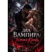 Постер книги ДВА ВАМПИРА Темная кровь