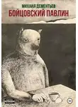 Михаил Дементьев - Бойцовский Павлин