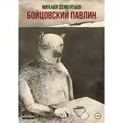 Постер книги Бойцовский Павлин