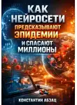 Константин Абзац - Как нейросети предсказывают эпидемии и спасают миллионы