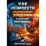 Постер книги Как нейросети предсказывают эпидемии и спасают миллионы