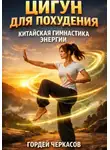 Гордей Черкасов - Цигун для похудения китайская гимнастика энергии