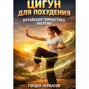 Постер книги Цигун для похудения китайская гимнастика энергии