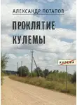 Александр Потапов - Проклятие Кулемы