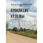 Постер книги Проклятие Кулемы