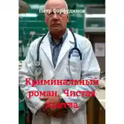 Постер книги Криминальный роман. Чистая клятва