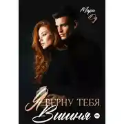 Постер книги Я верну тебя, Вишня