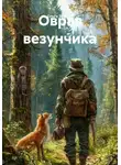 Ольга Зимина - Овраг везунчика