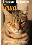 Буфеллах Виктория - Кеша. Книга вторая «Тайны прошлого»