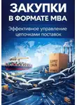 Екатерина Бурдаева - Закупки в формате MBA. Эффективное управление цепочками поставок