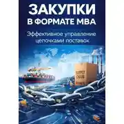 Постер книги Закупки в формате MBA. Эффективное управление цепочками поставок