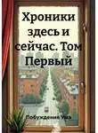 Побуждение Ума - Хроники здесь и сейчас. Том Первый