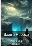 Вадим Кузнецов - Зажги Небеса