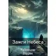 Постер книги Зажги Небеса