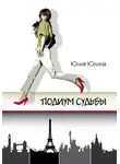 Юлия Юлина - Подиум судьбы