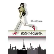 Постер книги Подиум судьбы