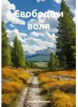 Валерий Михайлов - Свобода и воля