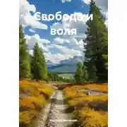 Постер книги Свобода и воля