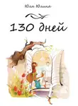 Юлия Юлина - 130 дней
