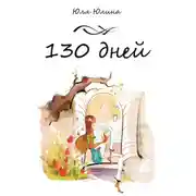 Постер книги 130 дней