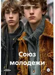 Губарев Дмитрий - Союз молодежи