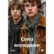 Постер книги Союз молодежи