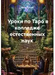 Ирина Жукова - Уроки по Таро в колледже естественных наук