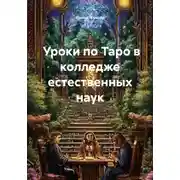 Постер книги Уроки по Таро в колледже естественных наук
