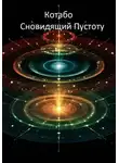 КОТАБО - Сновидящий Пустоту