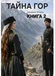 Альмина Итаева - Тайна гор. Книга 2