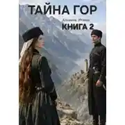 Постер книги Тайна гор. Книга 2