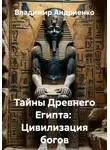 Владимир Андриенко - Тайны Древнего Египта: Цивилизация богов