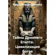 Постер книги Тайны Древнего Египта: Цивилизация богов