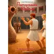 Постер книги Потерянная свобода