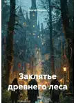 Сергей Поляков - Заклятье древнего леса