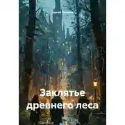 Постер книги Заклятье древнего леса