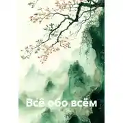 Постер книги Всё обо всём